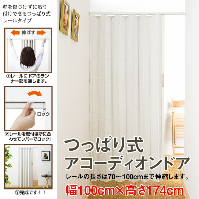 つっぱり式　アコーディオンドア 幅：100cm &times; 高さ：174cm レールは70～100cmまで伸縮 ジョイフィット 扉 間仕切り カーテン｜skip　店
