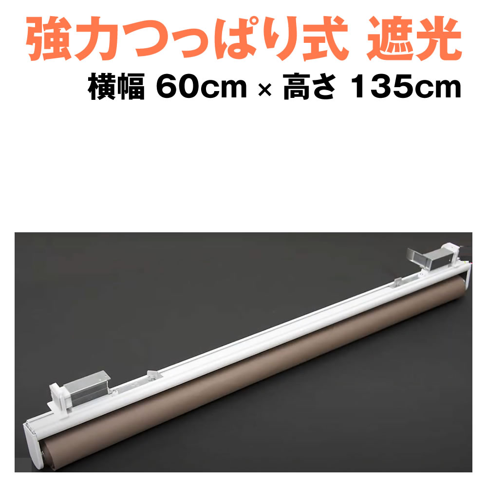 （遮光）強力つっぱりロールスクリーン 規格品 横幅60cm×高さ135cm 突っ張り式 ロールカーテン
