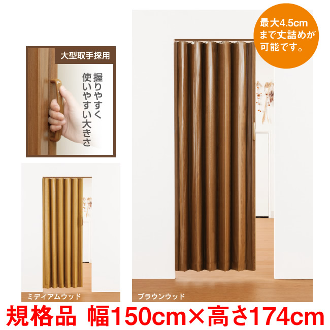 木目調 アコーディオンドア　幅：150cm &times; 高さ：174cm 規格品 扉 ふすま 押入 間仕切り カーテン パネルドア｜skip　店 8,790円