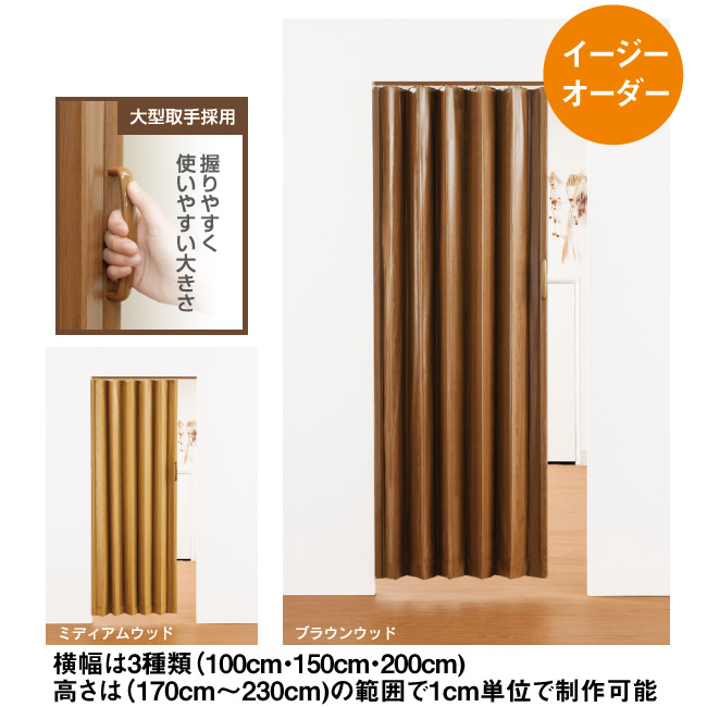 木目調 アコーディオンドア イージーオーダー 横幅3種類：100,150,200cm × 高さ：170～230cm 扉 ふすま 押入 間仕切り カーテン パネルドア