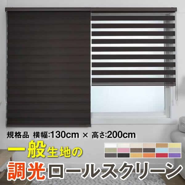 (規格品 横幅130cm&times;高さ200cm) 調光ロールスクリーン 一般生地 Salinas(Crosse)遮光性は弱め　調光 小窓 GAROSERO ガロセロ　ブラインド 特大 特注 幅広 広幅 ロールカーテン カーテレール｜skip　店