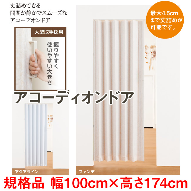 アコーディオンドアSJ-2　幅：100cm &times; 高さ：174cm 規格品 金ノコ付属 扉 間仕切り カーテン｜skip　店