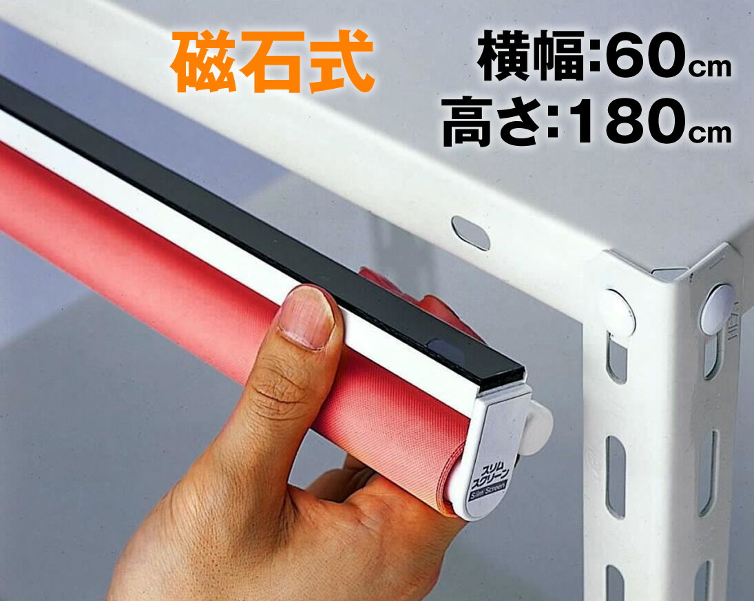 楽天市場】（規格品 横幅120cm×高さ180cm）スリムロールスクリーン