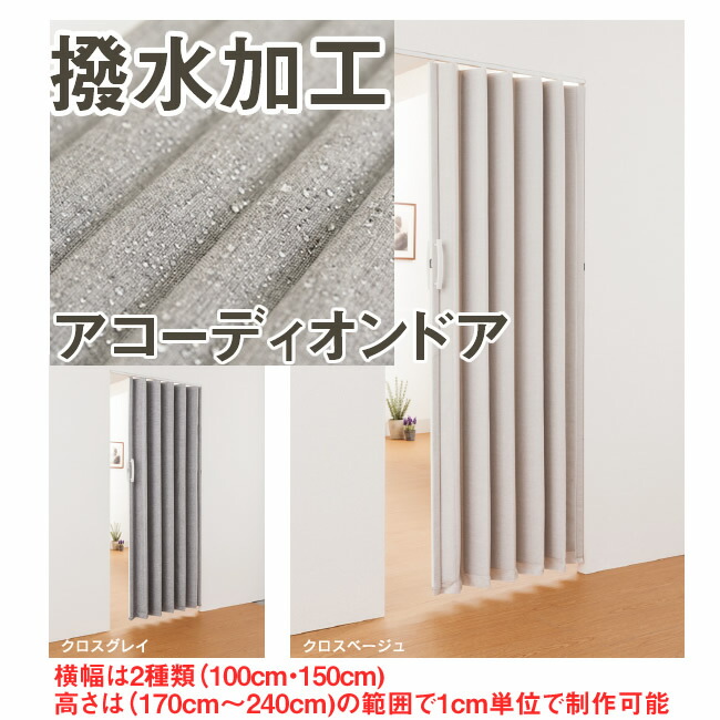 撥水加工 ファブリック生地 アコーディオンドア SV-2 幅 ２種類（100,150cm） × 高さ：170～240cm イージーオーダー品 扉 間仕切り 脱衣場 トイレ 洗面所