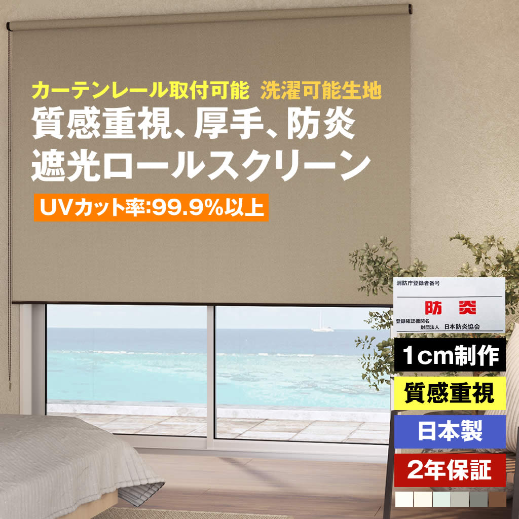 生地の質感重視 厚手 防炎 遮光 ロールスクリーン 8色 ウォッシャブル　1cmオーダー チェーン式　横幅30～200cm　高さ30～300cm dearlio UVカット カーテンレール取付可能