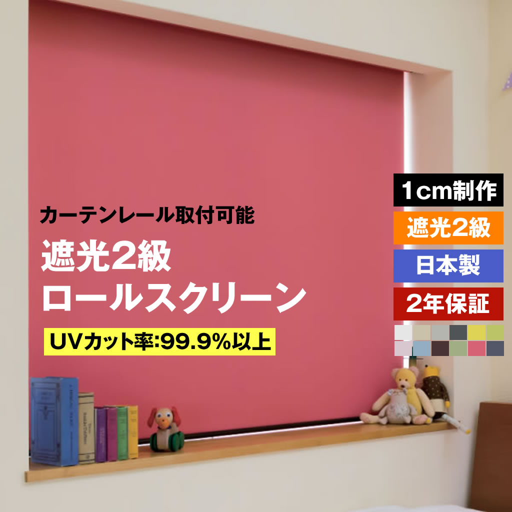 ロールスクリーン 遮光２級 12色 1cmオーダー プルコード式　横幅30～200cm　高さ30～250cm UVカット カーテンレール取付可能 別売りのプルハンドルオプション 10,458円