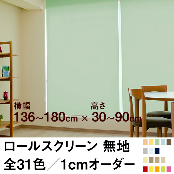 ロールスクリーン BASIC 無地（採光／ライトな遮光） 【横幅136～180cm ×　高さ30～90cm】 オーダー メイド 立川機工製 10,610円