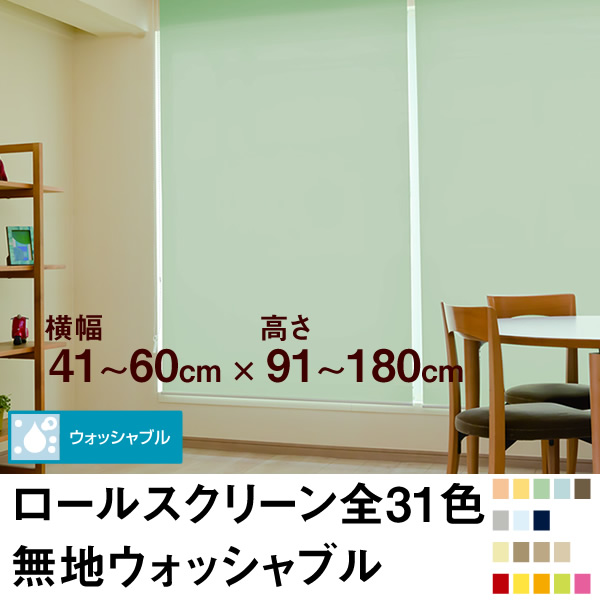 ロールスクリーン BASIC 無地ウォッシャブル(採光/ライトな遮光) 【横幅41~60cm × 高さ91~180cm】 オーダー メイド 立川機工製 洗濯 洗える