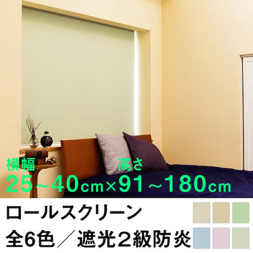 ロールスクリーン SHADE 遮光２級防炎（遮光率99.8％以上）【横幅25～40cm ×　高さ91～180cm】 オーダー メイド 立川機工製 9,200円