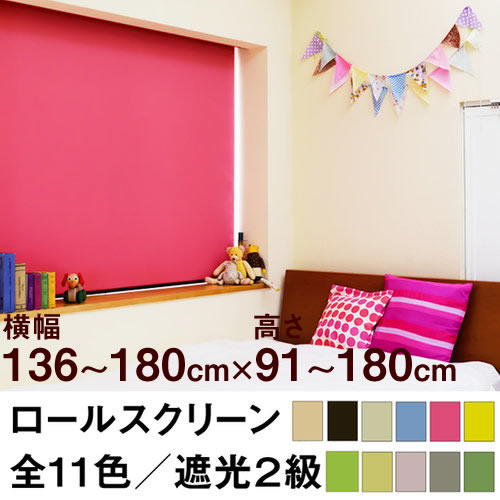 ロールスクリーン SHADE 遮光２級（遮光率99.8％以上／安眠生地）【横幅136～180cm ×　高さ91～180cm】 オーダー メイド 立川機工製