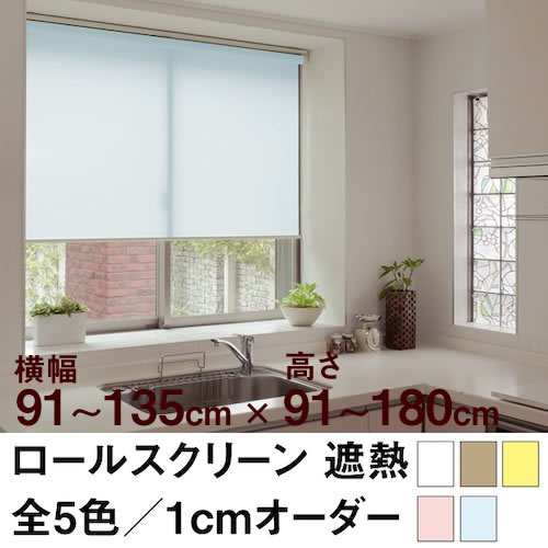 ロールスクリーン BASIC 遮熱（採光／ライトな遮光） 【横幅91～135cm ×　高さ91～180cm】 オーダー メイド 立川機工製