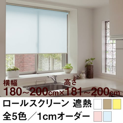 ロールスクリーン BASIC 遮熱（採光／ライトな遮光） 【横幅181～200cm ×　高さ181～200cm】 オーダー メイド 立川機工製