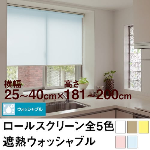 ロールスクリーン BASIC 遮熱ウォッシャブル（採光／ライトな遮光） 【横幅25～40cm ×　高さ181～200cm】 オーダー メイド 立川機工製　無地　洗濯　洗える