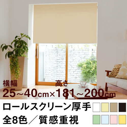ロールスクリーン Qualie（厚手の生地／プライバシー）【横幅25～40cm ×　高さ181～200cm】 オーダー メイド 立川機工製