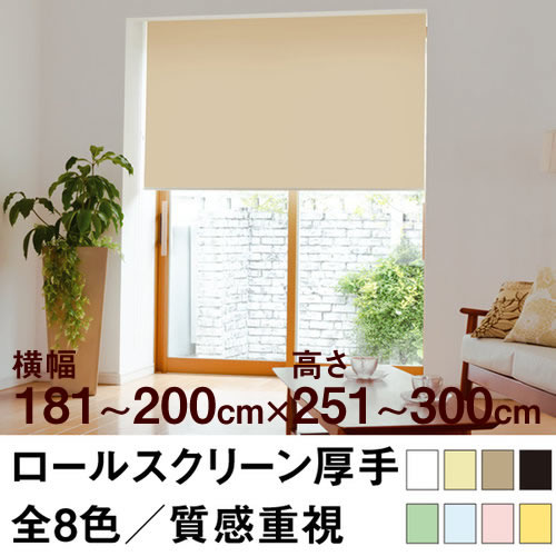 ロールスクリーン Qualie（厚手の生地／プライバシー）【横幅181～200cm ×　高さ251～300cm】 オーダー メイド 立川機工製 16,866円