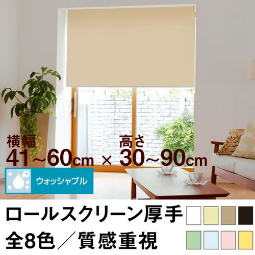 ロールスクリーン Qualie（厚手の生地／ウォッシャブル／プライバシー）【横幅41～60cm ×　高さ30～90cm】 オーダー メイド 立川機工製　洗濯 洗える