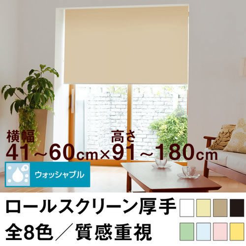 ロールスクリーン Qualie（厚手の生地／ウォッシャブル／プライバシー）【横幅41～60cm ×　高さ91～180cm】 オーダー メイド 立川機工製　洗濯 洗える