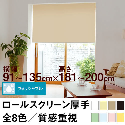 ロールスクリーン Qualie（厚手の生地／ウォッシャブル／プライバシー）【横幅91～135cm ×　高さ181～200cm】 オーダー メイド 立川機工製　洗濯 洗える