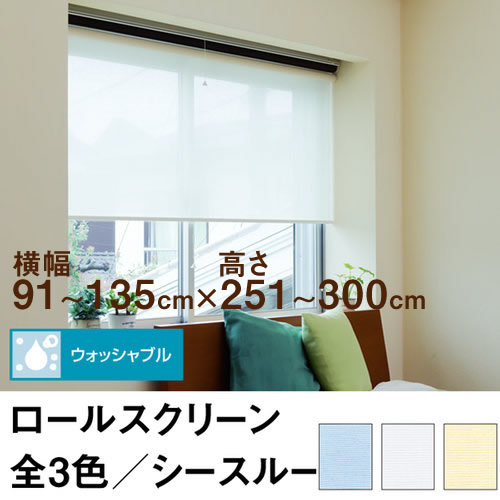 ロールスクリーン HIrarie/レース(レースカーテンのような透け感)【横幅91~135cm × 高さ251~300cm】 オーダー メイド 立川機工製