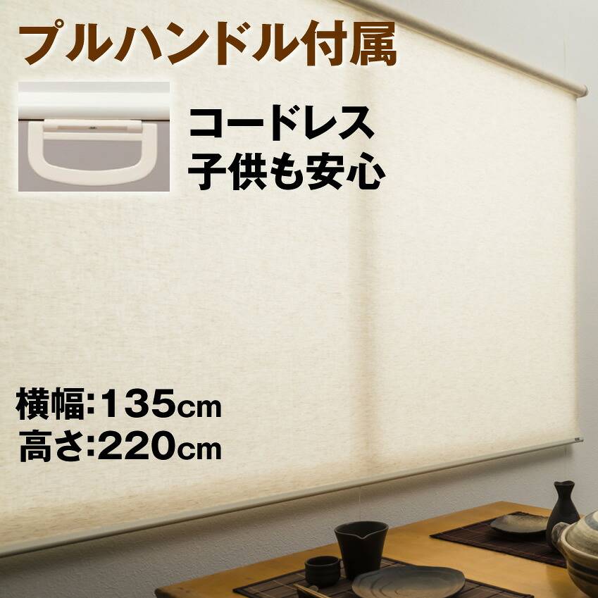 （プルハンドル付属・麻調・木調） ロールスクリーン 横幅135cm × 高さ220cm 規格品　tottino ロールカーテン コードレス可能