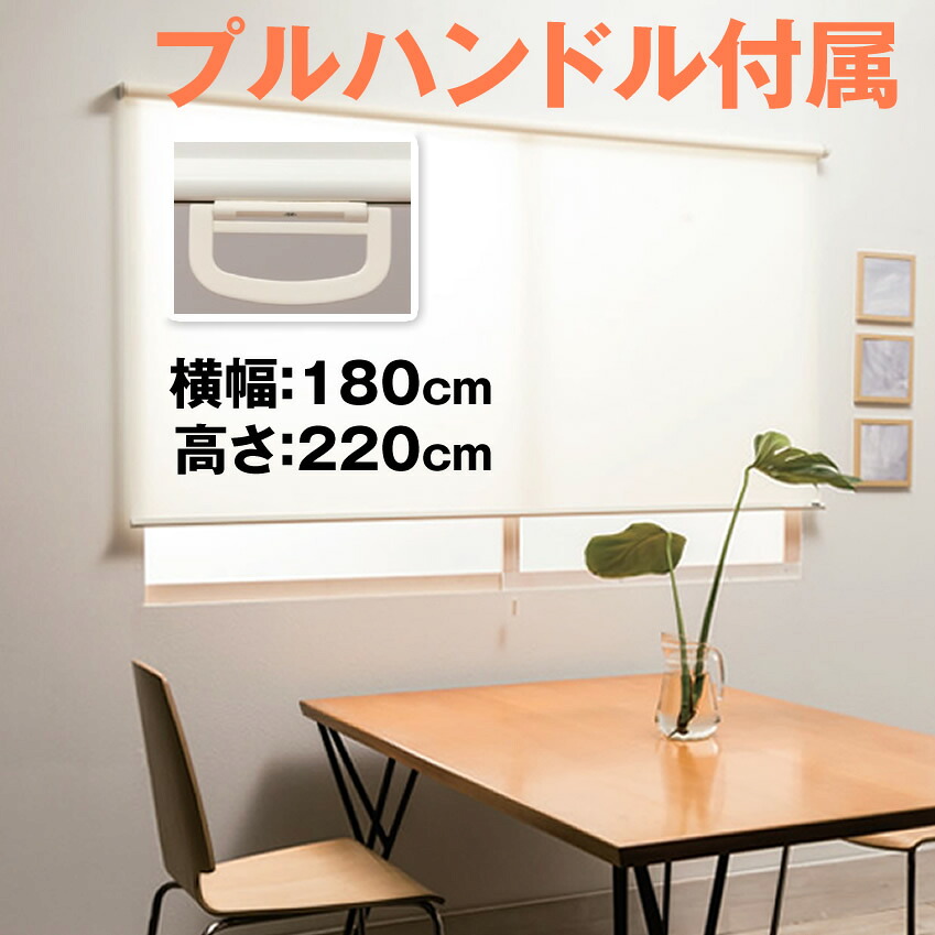 （プルハンドル付属・無地） ロールスクリーン 横幅180cm &times; 高さ220cm 規格品　tottino ロールカーテン コードレス可能｜skip　店