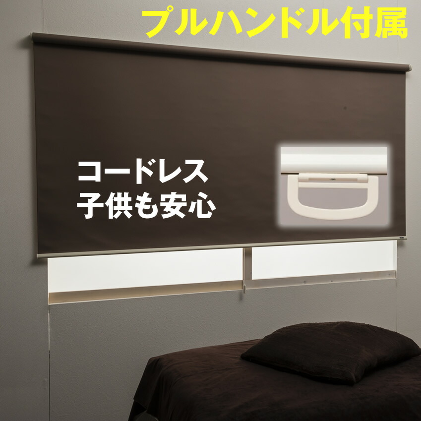 楽天市場】（プルハンドル付属・遮光） ロールスクリーン 横幅35〜45cm 
