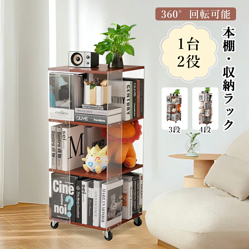 楽天市場】本棚 おしゃれ アクリル キャスター付き 回転ラック ブック