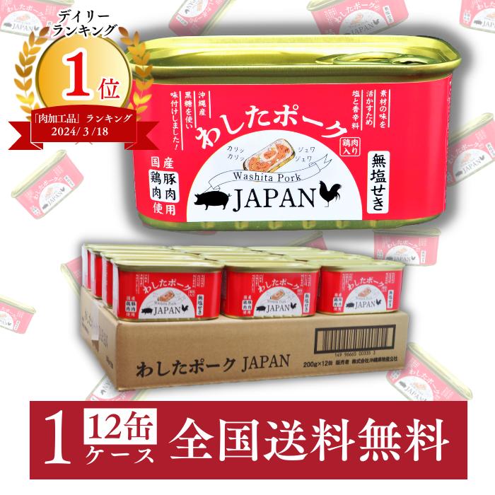 ＼お買い物マラソン ポイント5倍／ わしたポーク JAPAN 200g 12缶 1ケース 送料無料 国産 総菜 無添加 ランチョンミート 発色剤 不使用 保存 防災 キャンプ 飯 ストック 備蓄 肉 ポーク ミート 豚肉 鶏肉 缶詰 ご当地 沖縄 スパム SPAM SPUM ポークたまご