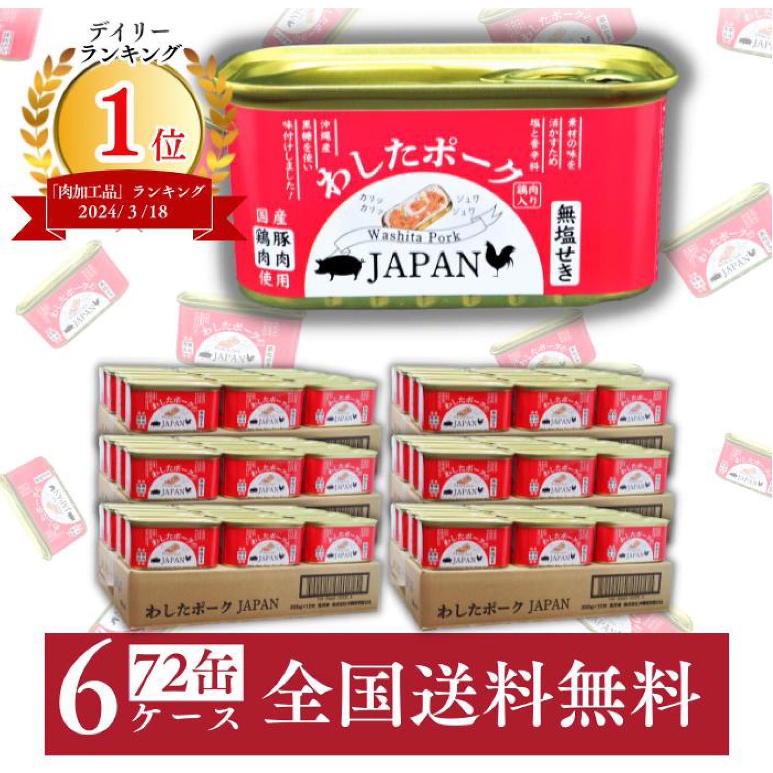 ＼お買い物マラソン ポイント5倍／ わしたポーク JAPAN 200g 72缶 6ケース 送料無料 国産 総菜 無添加 ランチョンミート 発色剤 不使用 保存 防災 キャンプ 飯 ストック 備蓄 肉 ポーク ミート 豚肉 鶏肉 缶詰 ご当地 沖縄 スパム SPAM SPUM ポークたまご