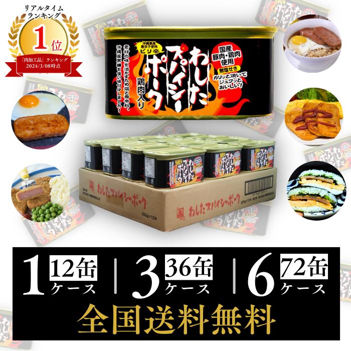 わした スパイシーポーク 200g 国産 送料無料 無添加 ランチョンミート 選べる1～6ケース 12缶 36缶 72缶 発色剤 不使用 保存 防災 ストック 備蓄 肉 ポーク ミート 豚肉 鶏肉 缶詰 沖縄 スパム SPAM SPUM わしたポーク