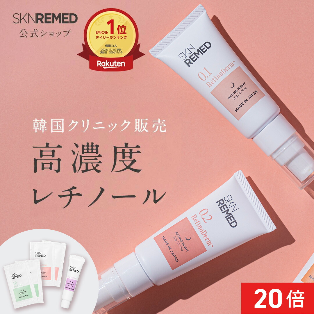 [P20倍+最大20%OFFｸｰﾎﾟﾝ+特典ｱﾘ17日9:59 ﾏﾃﾞ]【公式】SKNREMED スキンリメド レチノダーマクリーム (レベル 0.1/レベル 0.2) 美容液 レチノール クリーム ドクターズスキンケア ドクターズコスメ パルミチン酸レチノール 毛穴 目元 シワ ハリ
