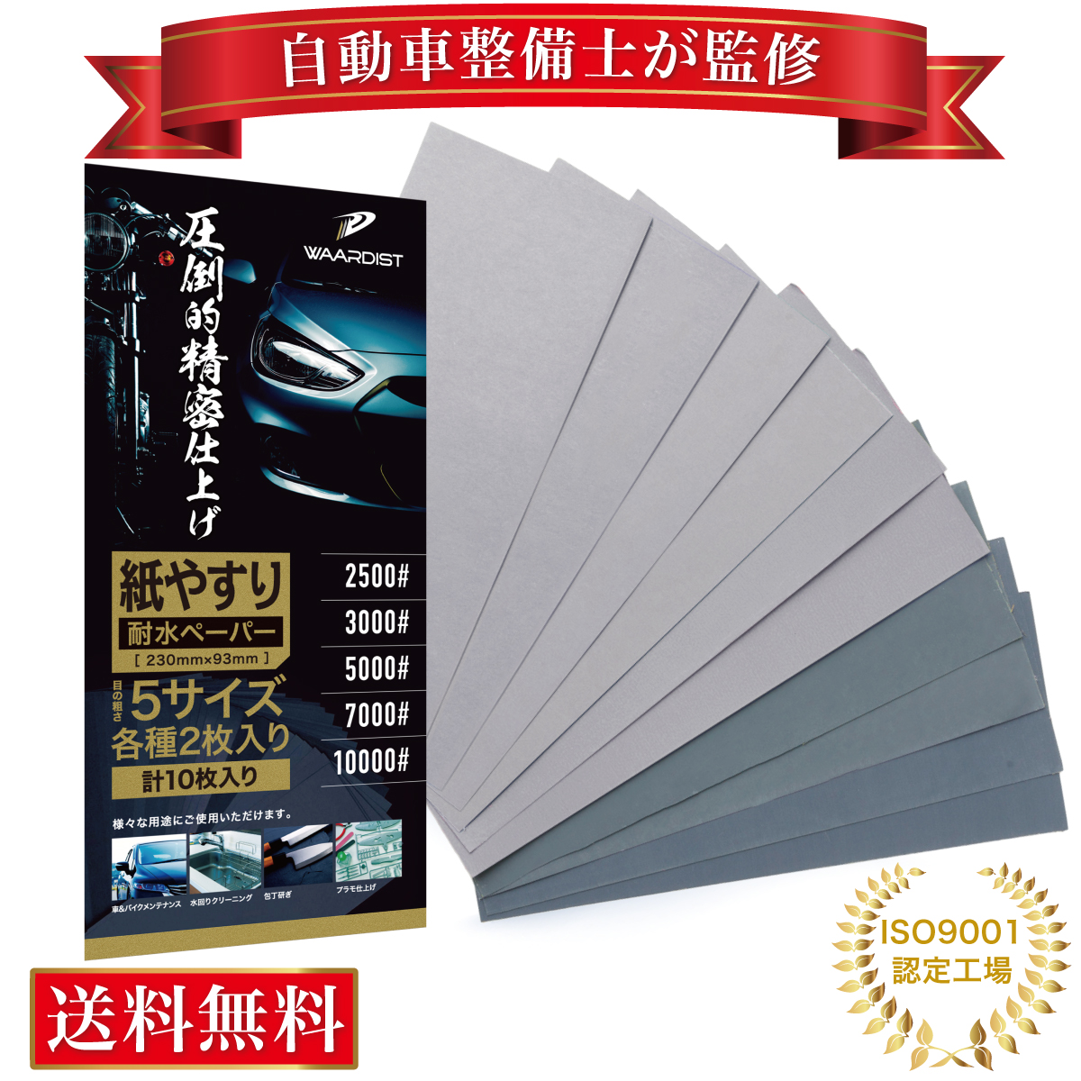 楽天市場 自動車整備士が監修 極細目セット 紙やすり 紙ヤスリ 耐水ペーパー セット サンドペーパー かみやすり 5種10枚 ワーディスト Waardist 送料無料 Sk Online Shop