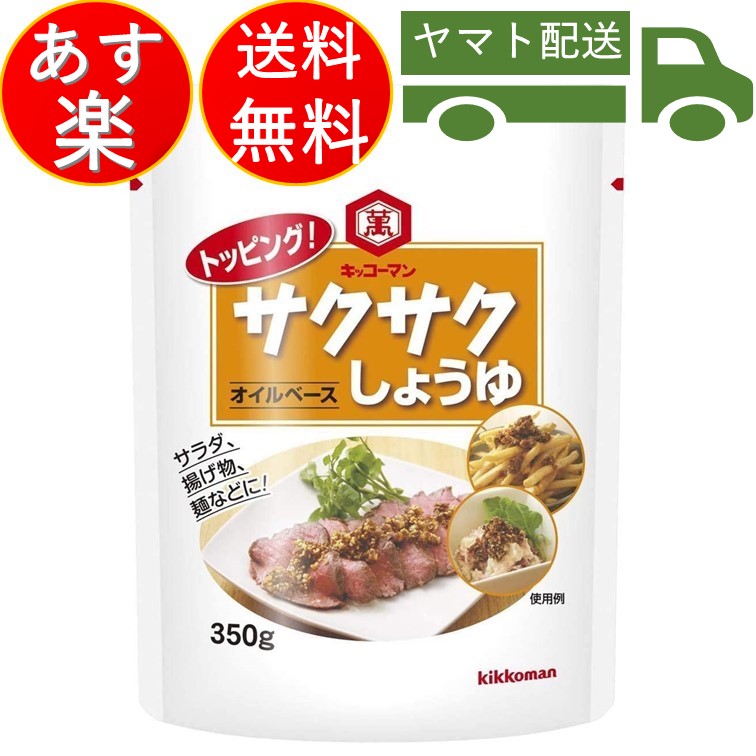 キッコーマン サクサクしょうゆ さくさく しょうゆ 食べるしょうゆ 醤油 オイルベース 350g 高評価なギフト