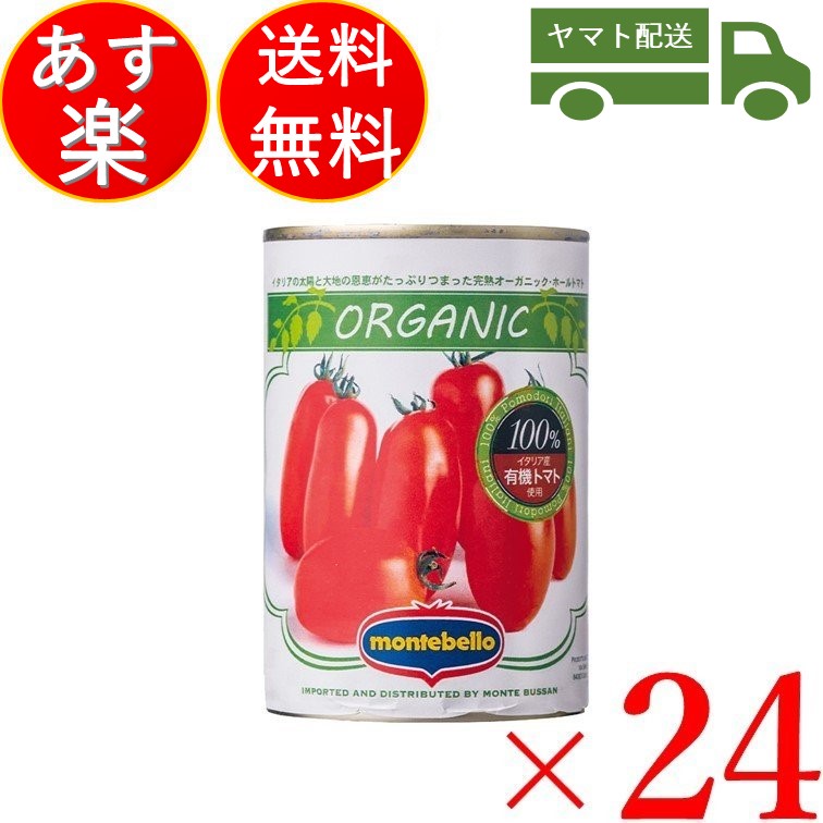 楽天市場】モンテベッロ 有機 ダイストマト トマト缶 とまと 400g 缶 ×24個入り トマト缶 オーガニック モンテ物産 : SK online  shop