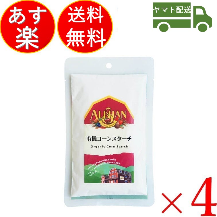 アリサン コーンスターチ コーン スターチ こーんすたーち 有機 無添加 オーガニック 100g 4個 最安挑戦！