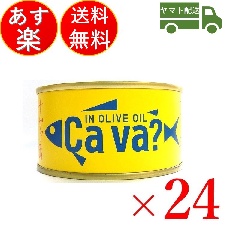 岩手県産 サバ缶 サヴァ缶 オリーブオイル漬け 170g 24缶セット Cava さば 鯖 国産 国産サバ Novix Com