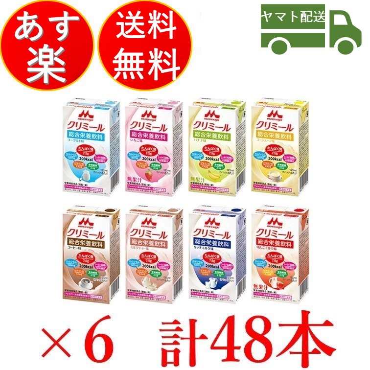 出色 介護食 クリニコ エンジョイ クリミール 森永 48本セット アソート 飲み比べセット8種類各6本ずつ 125ml qdtek.vn