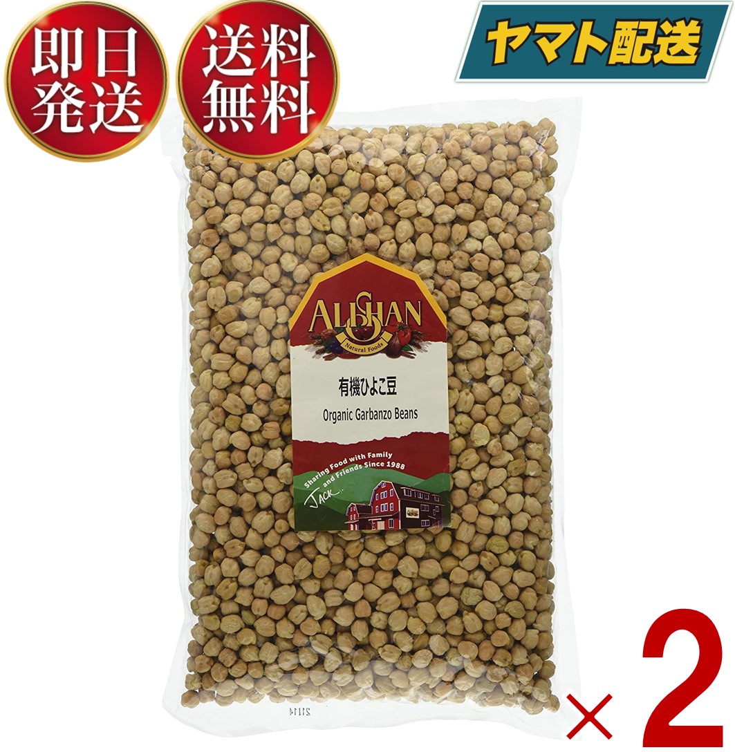 楽天市場】アリサン ひよこ豆 ひよこまめ 1kg 有機ひよこ豆