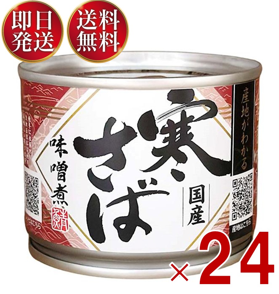 産地が分かる　寒さば(国産)水煮缶 190g ×24個セット　　高木商店 楽天市場】高木商店 寒さば 水煮 190g 鯖缶 国産 産地がわかる