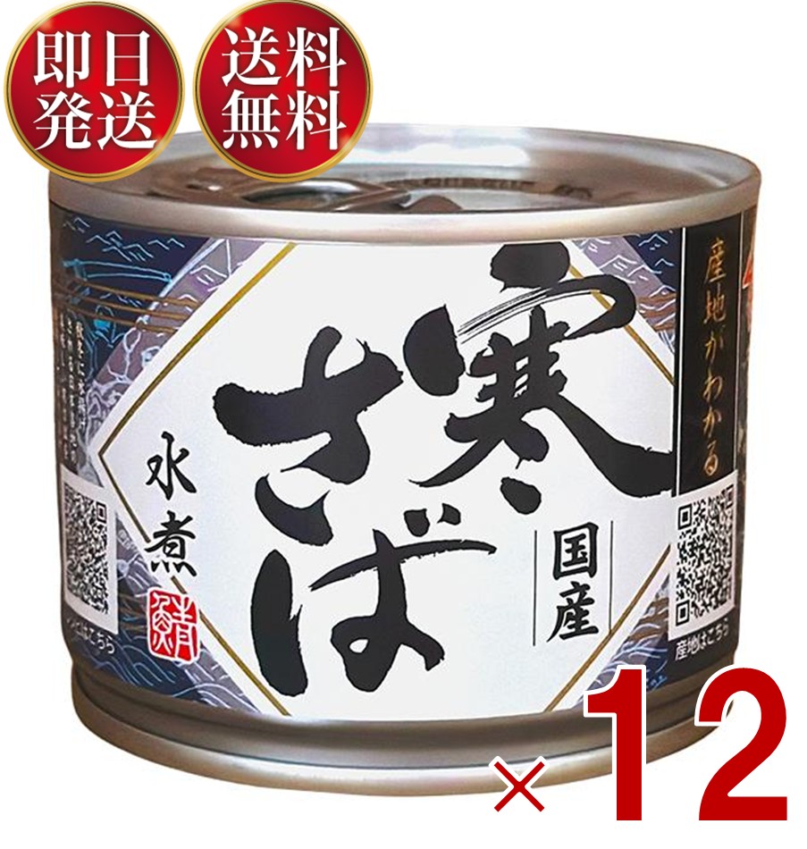 高木商店 寒さば 水煮 24缶 楽天市場】高木商店 寒さば 水煮 190g 鯖缶 国産 産地がわかる