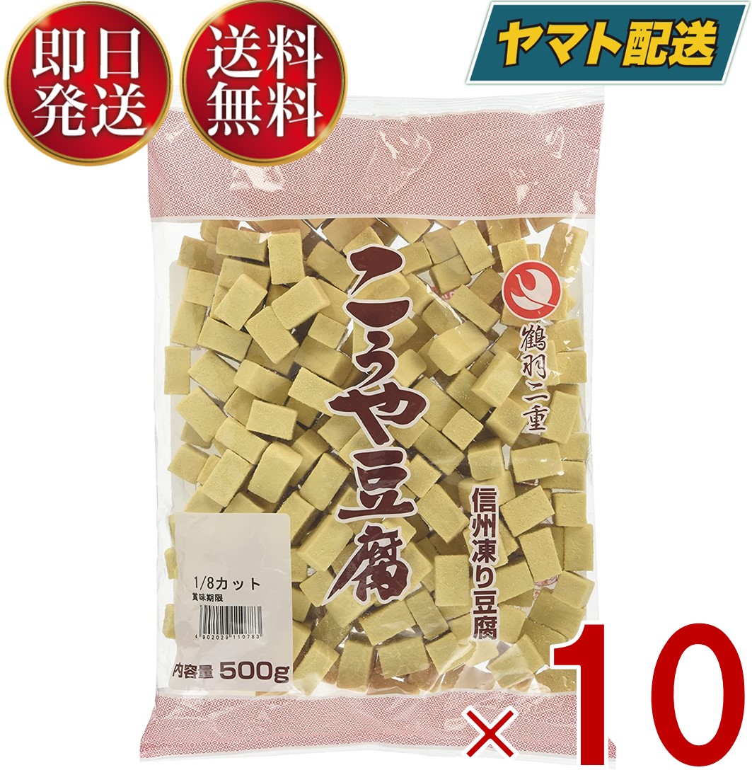 登喜和冷凍食品 鶴羽二重 高野豆腐 こうや豆腐 1/8 四角カット 500g 10個セット
