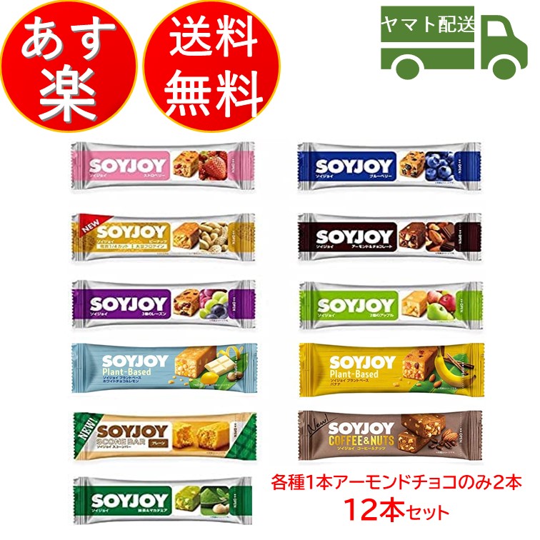 市場 SOYJOY 12本 まとめ買い ソイジョイ そいじょい 11種 セット 食べ比べ アソート