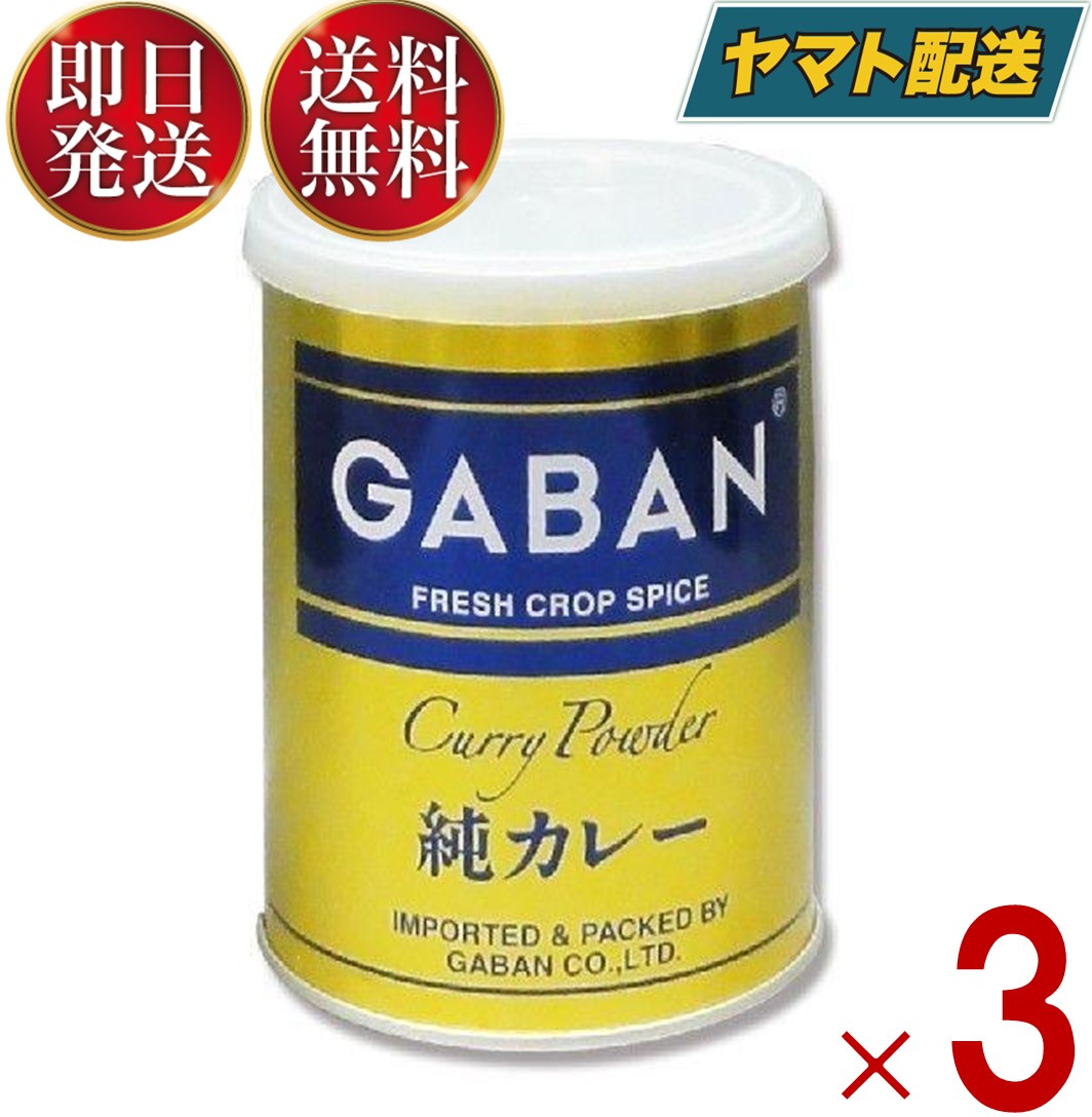 【楽天市場】GABAN ギャバン 純カレーパウダー 缶 220g 3個セット ミックススパイス ハウス食品 香辛料 パウダー 業務用 カレー粉
