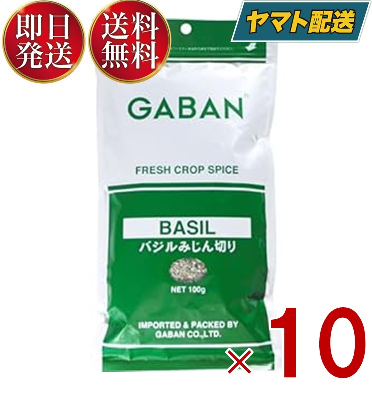 GABAN ギャバン バジル みじん切り 100g スパイス ハーブ 香辛料 業務用 めぼうき バジリコ ギャバン ホール 調味料 乾燥 ハウス 10個