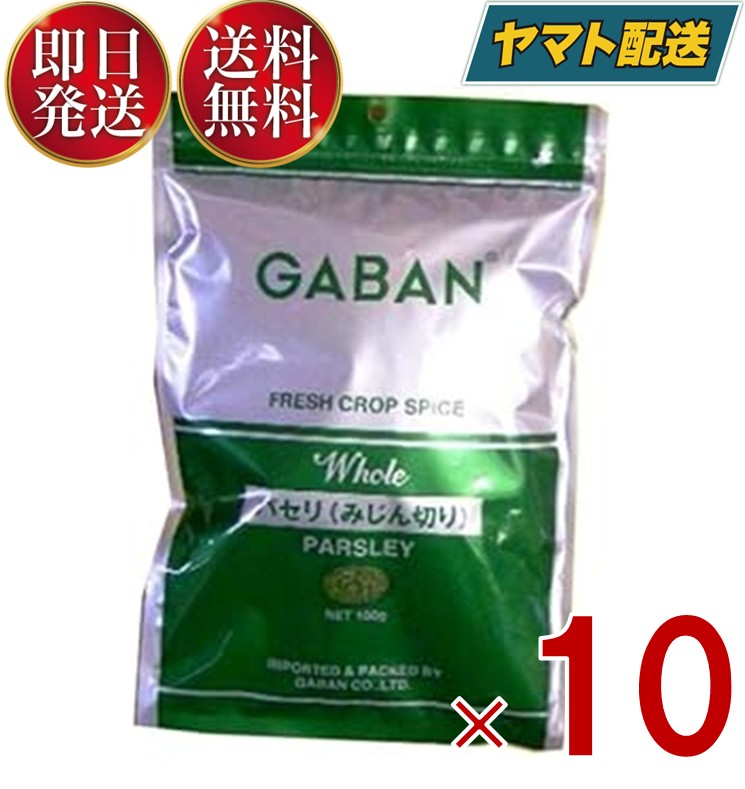 ギャバン パセリ みじん切り 100g GABAN スパイス ハーブ 香辛料 業務用 オランダ芹 ギャバン ホール 調味料 乾燥 10個