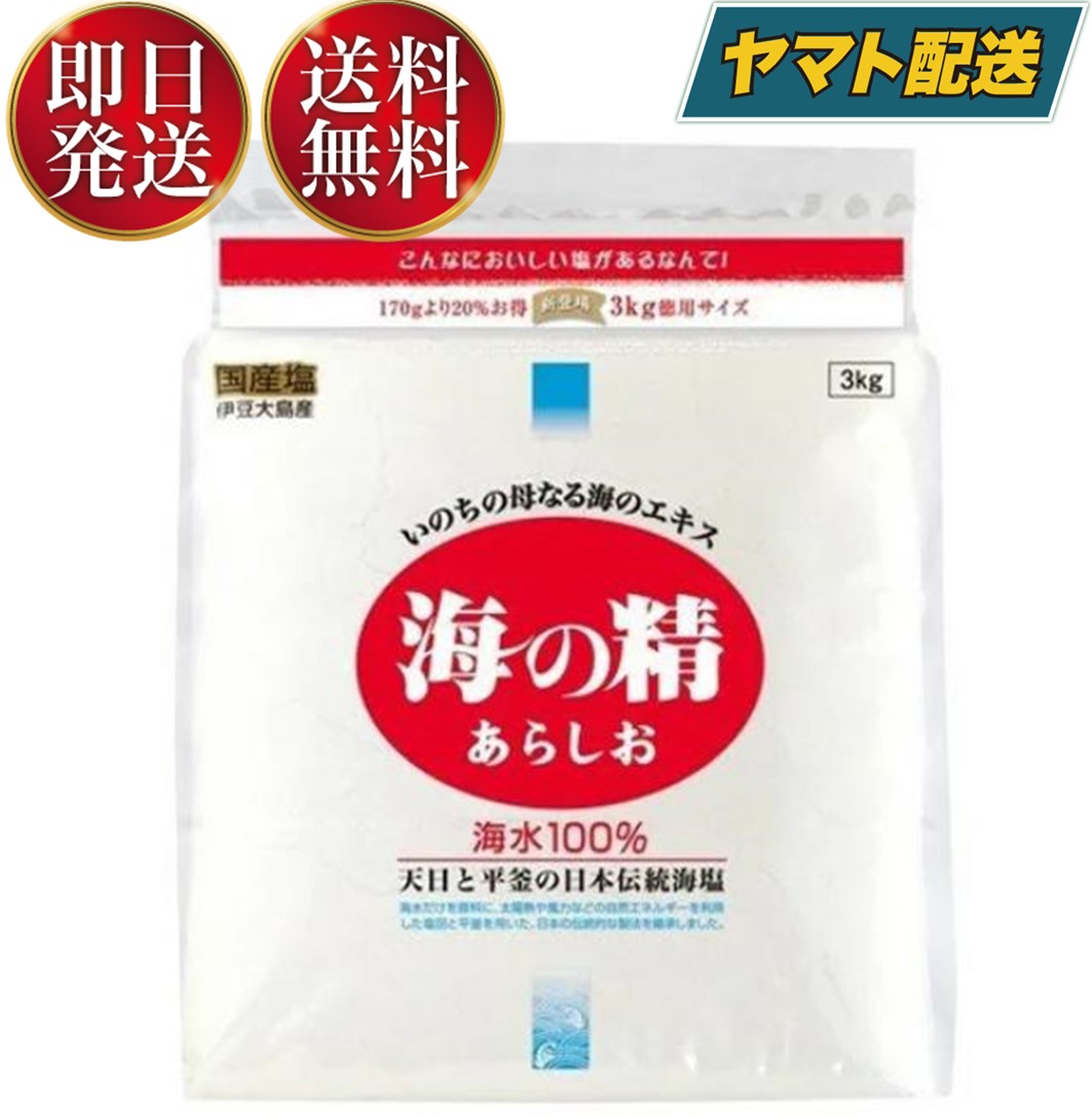 海の精 あらしお 3kg 塩 粗塩 あら塩