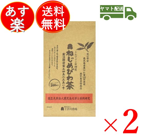 ねじめびわ茶 お茶 びわ茶 健康茶 ポリフェノール 枇杷茶 かごしま 十津川農場 2