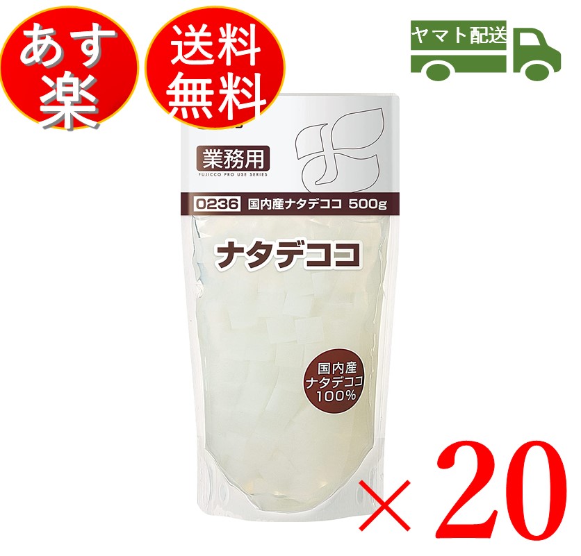 楽天市場】フジッコ 業務用 ナタデココ なたでここ 500g 国産 国内産 大容量 お徳用 スイーツ 杏仁豆腐 ゼリー 飲み物 ドリンク デザート :  SK online shop