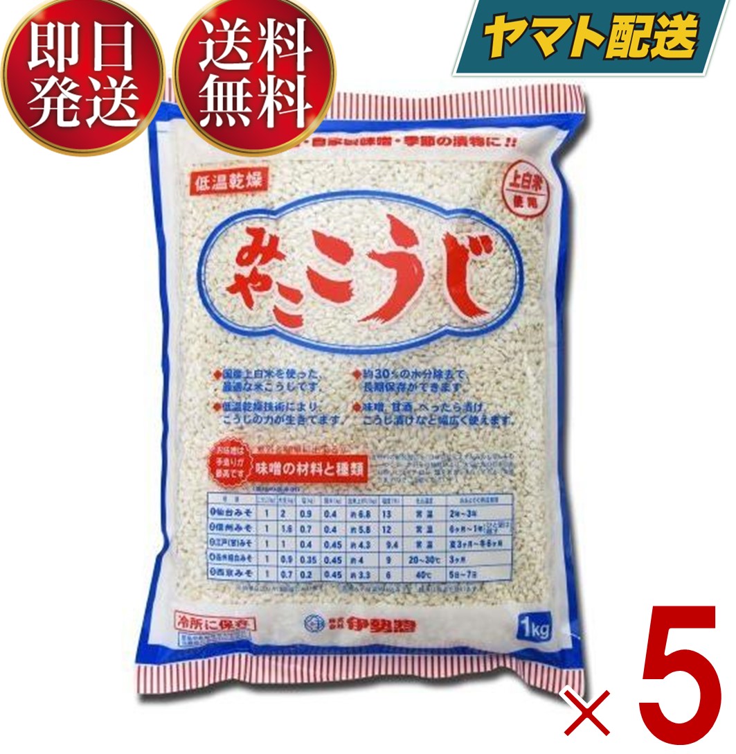 伊勢惣 みやこ こうじ バラタイプ 業務用 1kg 塩麹作り　甘酒作り 甘麹　麹でべったら漬け　発酵食品 5個
