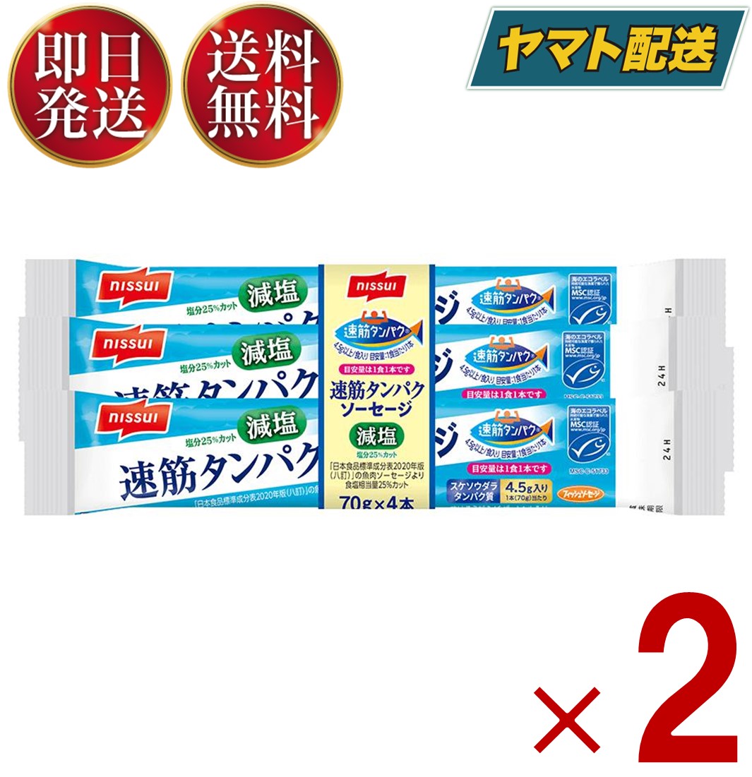 楽天市場】ニッスイ 速筋タンパク ソーセージ 減塩 MSC 日本水産 スケソウダラ タンパク質 速筋 魚肉 ソーセージ 4本束 3個 : SK  online shop